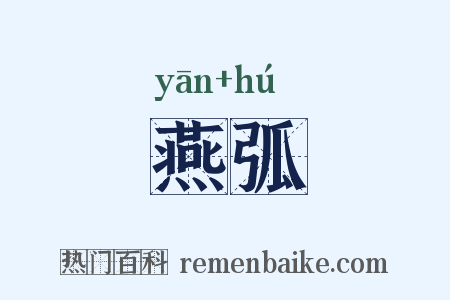 燕弧是什么意思的图片